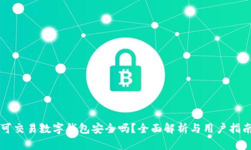 可交易数字钱包安全吗？全面解析与用户指南