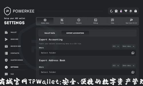 
苹果商城官网TPWallet：安全、便捷的数字资产管理工具