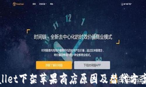 
tpwallet下架苹果商店原因及替代方案详解