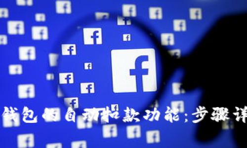 如何关闭数字钱包的自动扣款功能：步骤详解与常见问题