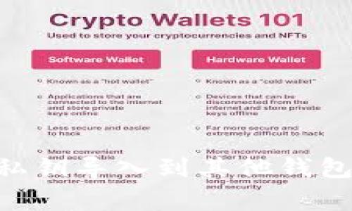 如何将TPWallet私钥导入到其他钱包：步骤与注意事项