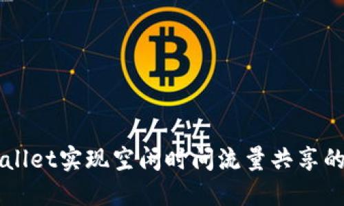 利用TPWallet实现空闲时间流量共享的最佳实践