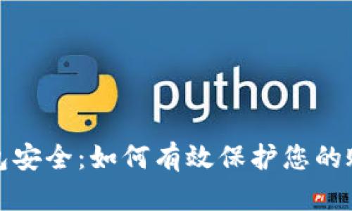 数字钱包安全：如何有效保护您的账户权益