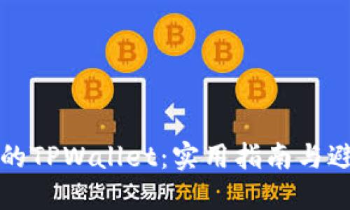 如何找回被盗的TPWallet：实用指南与避免损失的方法