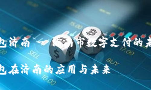 数字钱包济南 - 济南市数字支付的未来之路

数字钱包在济南的应用与未来