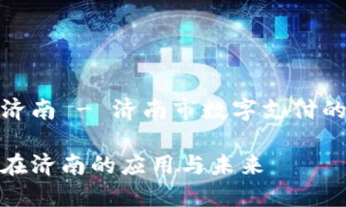 数字钱包济南 - 济南市数字支付的未来之路

数字钱包在济南的应用与未来