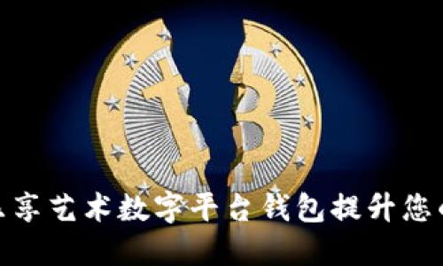 如何使用乐享艺术数字平台钱包提升您的艺术体验