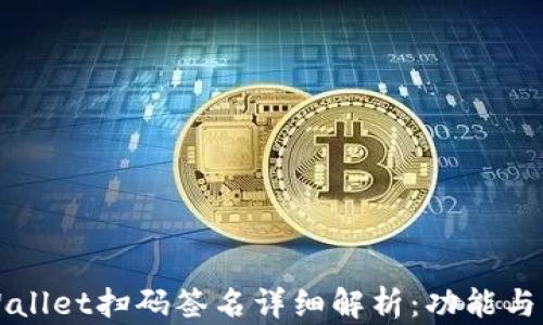 
TPWallet扫码签名详细解析：功能与应用