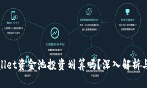 tpwallet资金池投资划算吗？深入解析与指南