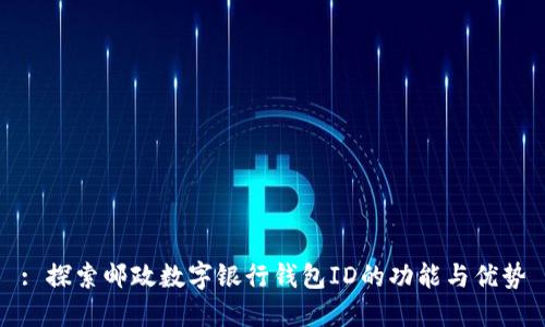 : 探索邮政数字银行钱包ID的功能与优势