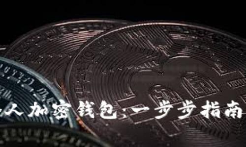如何创建个人加密钱包：一步步指南与注意事项