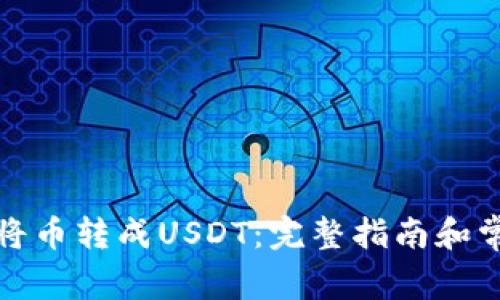 TP钱包怎么将币转成USDT：完整指南和常见问题解答