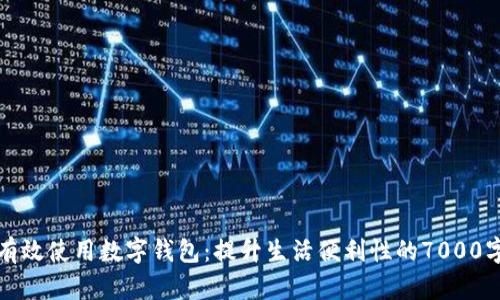 如何有效使用数字钱包：提升生活便利性的7000字指南