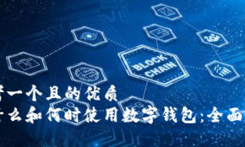 思考一个且的优质  
为什么和何时使用数字钱包：全面指南
