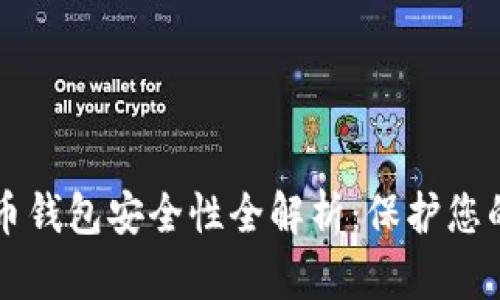 三星加密币钱包安全性全解析：保护您的数字资产