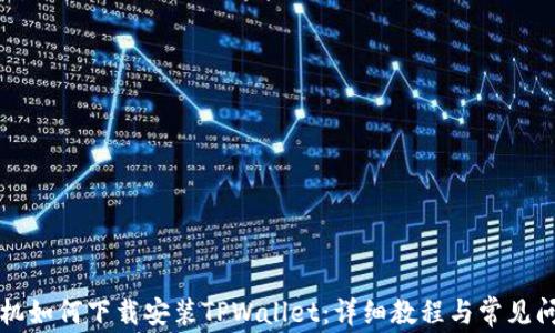 
苹果手机如何下载安装TPWallet：详细教程与常见问题解答