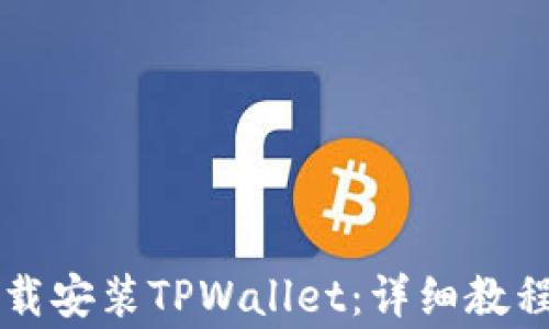 
苹果手机如何下载安装TPWallet：详细教程与常见问题解答
