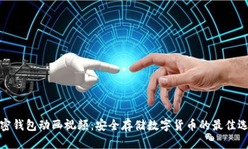 加密钱包动画视频：安全存储数字货币的最佳选择
