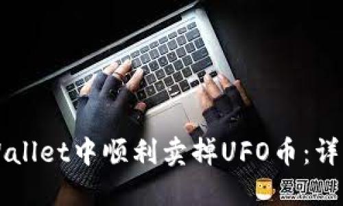 如何在TPWallet中顺利卖掉UFO币：详细流程指南