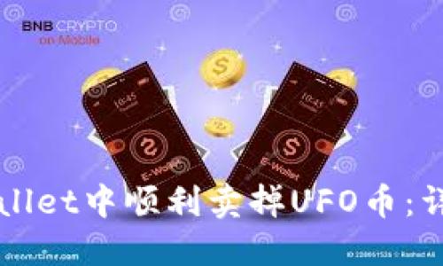 如何在TPWallet中顺利卖掉UFO币：详细流程指南