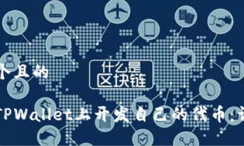 思考一个且的  

如何在TPWallet上开发自己的代币：详细指南