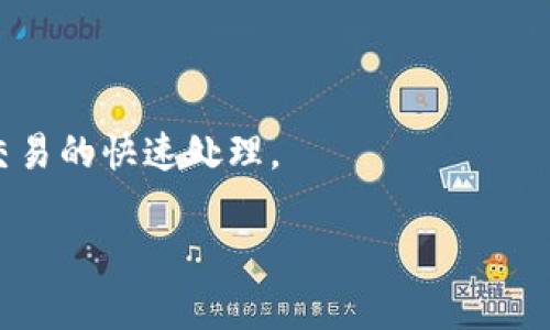 思考一个且的优质

  TP Wallet转账如何追加矿工费：完整指南 / 

相关的关键词：

 guanjianci TP Wallet, 矿工费, 转账, 加手续费 /guanjianci 

---

TP Wallet转账流程简介

TP Wallet是一款受欢迎的数字货币钱包，提供便捷的转账和管理功能。用户在使用TP Wallet进行转账时，除了输入接收方地址和转账金额外，还需要注意矿工费的设置。矿工费是区块链网络中为了激励矿工处理和确认交易而支付的费用。交易的速度和费用关系密切，因此在转账过程中，了解如何追加矿工费至关重要。

矿工费的重要性

矿工费在区块链网络中扮演着关键角色。每当用户发起转账请求，矿工会将交易信息打包到区块中并进行验证。在网络繁忙时，矿工通常优先处理矿工费更高的交易。这意味着，如果矿工费设置过低，交易可能会延迟确认，甚至在网络繁忙的情况下被丢弃。因此，在使用TP Wallet进行转账时，合理设置矿工费能够确保交易快速、有效地完成。

如何追加矿工费

在TP Wallet进行转账时，如果用户希望追加矿工费，可以遵循以下步骤：

ol
    listrong打开TP Wallet应用程序/strong：确保你的设备已安装最新版本的TP Wallet，并成功登录账户。/li
    listrong选择转账功能/strong：在主界面中，找到“转账”或“发送”选项，点击进入。/li
    listrong输入转账信息/strong：填写接收方的地址和转账金额。此时会出现默认的矿工费选项。/li
    listrong设置矿工费/strong：通常会提供几个矿工费的选项，例如“经济”、“标准”、“快速”，用户可以根据自己的需求选择合适的费用类型。如果希望追加矿工费，可以选择“快速”或手动输入更高的费用。/li
    listrong确认转账/strong：在检查转账信息无误后，点击“确认”按钮完成转账。如果之前设置了较高的矿工费，交易速度将会大幅提高。/li
/ol

TP Wallet矿工费的计算方式

矿工费的计算通常基于交易的大小（以字节为单位）和当前的网络条件。在网络拥堵时，矿工通常会针对高额矿工费的交易提供优先处理。在TP Wallet中，用户可以通过选择不同的矿工费选项来影响交易的确认速度。

例如，当网络繁忙，很多用户同时发起转账时，那些支付了更高矿工费的交易将被更快地处理。反之，支付较低费用的交易可能需要等待更长时间。因此，合理选择矿工费能够显著提升你的交易效率。

在TP Wallet中选择合适的矿工费

选择合适的矿工费对于确保交易快速确认非常重要。TP Wallet通常会根据实时网络情况为用户提供矿工费的建议。用户可以参考这些建议做出决策。如果需要更快的交易，可以选择更高的矿工费选项；如果对速度要求不高，便可以选择较低的费用。

此外，用户还可以查看交易历史，以便了解在与特定矿工费对应的情况下，交易的确认时间，大致进行比对，从而做出更明智的选择。

常见问题解答

h41. 如何查看TP Wallet的矿工费设置？/h4

在进行交易之前，用户可以在转账界面查看当前的矿工费设置。在转账信息中，会显示建议的矿工费用。用户也可以自定义输入矿工费金额，以适应不同的交易需求。

h42. 如果设置了低矿工费，会有什么后果？/h4

设置低矿工费可能导致交易确认时间延长，甚至在网络拥堵的情况下，交易可能会被丢弃。这意味着用户的资金无法转账，可能需要一定时间才能再次发起新的交易。

h43. TP Wallet是否支持自定义矿工费？/h4

是的，TP Wallet支持用户自定义矿工费。用户可以在转账页面输入想要设置的具体矿工费用，以便更灵活地适应交易需求。

h44. 我该如何判断矿工费的多少才合适？/h4

用户可以在TP Wallet中查看实时交易费用建议，通常系统会为用户提供一些不同的矿工费选项。用户也可以参照交易确认速度，结合当前网络拥堵程度来决定矿工费的高低。

h45. TP Wallet遇到矿工费变化频繁的情况怎么办？/h4

当网络环境改变时，矿工费可能会有波动。建议用户在决定转账前，检查当前的网络状况和矿工费建议，从而做出恰当的调整，确保交易顺利完成。

h46. 如何避免设置错误的矿工费？/h4

使用TP Wallet时，可以关注实时矿工费建议，同时查看历史交易确认时间。通过科学合理的选择矿工费，用户能够避免设置过低或过高的费用，从而确保交易的快速处理。

通过以上详尽的解答和介绍，用户可以更好地理解TP Wallet转账中如何追加矿工费，从而提高交易的效率和安全性。