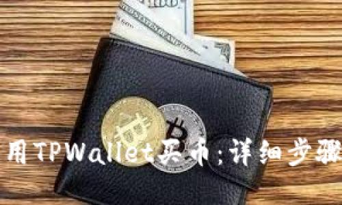 如何使用TPWallet买币：详细步骤与指南
