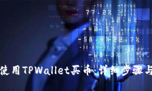 如何使用TPWallet买币：详细步骤与指南