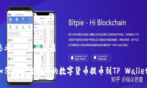 思考一个且的优质

如何将ZT交易所的数字货币提币到TP Wallet？