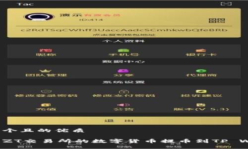 思考一个且的优质

如何将ZT交易所的数字货币提币到TP Wallet？