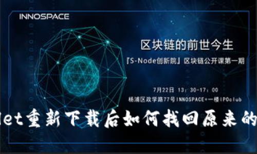 TP Wallet重新下载后如何找回原来的币资产？