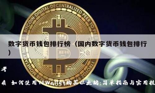 思考

优质 如何使用TPWallet购买以太坊：简单指南与实用技巧
