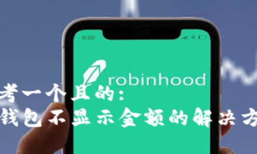 思考一个且的:
TP钱包不显示金额的解决方案