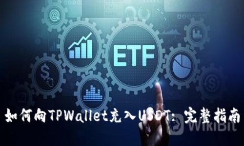 如何向TPWallet充入USDT: 完整指南