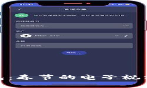 数字钱包红包：春节的电子祝福与财运之道