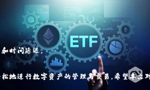 如何查看TPWallet中拥有的加密货币资产

关键词：TPWallet, 加密货币, 查看资产, 数字钱包

引言
随着数字货币的迅猛发展，越来越多的人开始使用区块链及相关应用程序来管理自己的虚拟资产。其中，TPWallet作为一款受欢迎的数字钱包，提供了多种功能，包括资产管理、交易和跨链交换等。但是，许多用户在首次使用TPWallet时可能会遇到如何查看自己所拥有币种的困惑。本文将详细介绍如何在TPWallet中查看你当前持有的加密货币以及相关的功能设置，以帮助你更好地管理你的数字资产。

什么是TPWallet？
TPWallet是一个功能全面的加密货币钱包，支持多种类型的数字资产，用户可以在此钱包中存储、发送以及接收不同种类的加密货币。TPWallet不仅支持主流的ERC20和TRC20代币，还致力于提供跨链服务，使用户可以方便地在不同区块链之间进行操作。TPWallet的用户界面友好，适合新手和经验丰富的交易者使用。

如何查看TPWallet中拥有的币
要查看你在TPWallet中拥有的币种，首先需要确保你已经成功下载并安装了TPWallet应用，注册并登录了你的账户。以下是查看步骤：

1. **打开TPWallet应用**：在手机上找到TPWallet的图标，点击打开应用程序。

2. **登录账户**：如果你尚未登录，输入你的账号和密码。如果是首次使用，可以参考官方指导进行注册。

3. **查看资产**：登录后，主界面会显示你的账户资产概览。在这里，你可以看到不同币种的余额信息。如果未显示某些币种，可以通过点击“资产管理”或“添加资产”来手动添加。

4. **深入了解币种信息**：点击具体币种，你可以查看更详细的信息，包括交易历史、发送和接收选项等。但是要注意，初次使用时可能需要同步区块链数据，这会导致加载时间延迟。

TPWallet的资产管理功能
TPWallet不仅允许用户查看其持有的资产，还提供了多种资产管理功能，以用户的交易和储藏体验。以下是一些TPWallet的主要资产管理功能：

1. **资产分类**：TPWallet会自动将不同的币种进行分类，用户可以根据自己的需要方便地切换查看各个资产。如果你的账户中有多种资产，这个功能会特别有帮助。

2. **交易功能**：用户可以直接在应用中进行数字资产的交易。TPWallet支持实时价格更新，可以帮助用户在合适的时机进行买入或卖出。

3. **转账功能**：查看资产后，如果你想进行转账，只需点击相应的币种，输入接收方的地址和金额，即可完成转账权益。TPWallet还支持二维码扫描，便于用户快速转账。

4. **安全隐私**：TPWallet提供多重保护功能，包括密码设置、指纹识别等，确保用户的资产安全。在查看或变动资产时，需要认真对待这些安全设置。

如何添加或删除资产？
在TPWallet中，用户可以方便地添加或删除资产，以便于管理自己的数字货币。以下是具体操作步骤：

1. **添加资产**：在TPWallet主界面上，找到“资产管理”选项，点击进入。如果你的某种资产未显示，可以通过点击“添加资产”按钮，搜索你需要的币种。找到后，点击“添加”即可。

2. **删除资产**：如果你想删除某个币种，可以在“资产管理”中找到该币种，长按或点击进入设置，选择“删除”选项。需要注意的是，删除资产只是将其从钱包中隐藏，实际货币并没有被销毁。

常见问题解答
关于TPWallet和加密货币的使用，用户可能会遇到一些问题。以下是一些常见的问题及解答：

h41. TPWallet支持哪些币种？/h4
TPWallet支持多种主流及山寨币，包括比特币（BTC）、以太坊（ETH）、瑞波币（XRP）等名声在外的加密货币以及一系列ERC20及TRC20代币。另外，随着平台的更新迭代，支持的币种也在不断增加，用户可以在“添加资产”时查看最新的支持列表。

h42. TPWallet安全吗？/h4
TPWallet高度重视用户资产的安全性，采用加密算法来保护用户的私人密钥，并提供多种安全认证（如指纹识别、安全密码等）。然而，用户自己也需要注意防范网络诈骗，避免向不明请求提供私密信息。

h43. 如何恢复丢失的TPWallet？/h4
如果您不小心删除了TPWallet，或者无法登录 Wallet，请使用您在注册时保存的助记词或私钥来恢复。打开TPWallet应用，进入“恢复钱包”选项，输入助记词或私钥即可找回丢失资产。

h44. TPWallet的交易费用如何计算？/h4
TPWallet的交易费用通常根据当前网络情况进行动态调整。用户在发起交易时，可以查看相关的手续费，选择快速、普通或慢速的确认速度，从而影响费用的高低。

h45. 如何查询我的交易历史？/h4
在TPWallet中，用户可以通过点击某个币种来查看该币种的交易历史，包括发送和接收的记录。交易历史可以帮助用户了解自己的投资和支出情况，对于资产管理非常有帮助。

h46. TPWallet是否支持跨链交易？/h4
是的，TPWallet支持跨链交易，通过该功能用户可以在不同的区块链之间转移资产，具体操作可以参考TPWallet内部的官方说明。同时也需要关注跨链交易过程中可能遇到的费用和时间延迟。

总结
TPWallet作为一款强大的数字资产管理工具，不仅能让用户方便地查看和管理他们的加密货币资产，还提供了丰富的增值服务。掌握TPWallet的基本使用方法，可以帮助你更加轻松地进行数字资产的管理与交易。希望本文对你理解TPWallet及其操作有所帮助，让你在加密货币的世界中游刃有余。