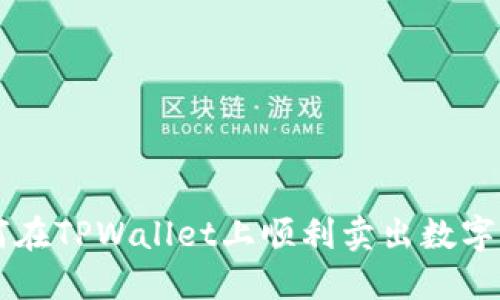 如何在TPWallet上顺利卖出数字货币