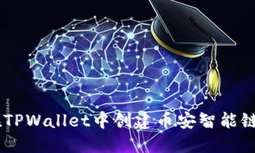 如何在TPWallet中创建币安智能链（BSC）