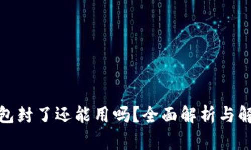 数字钱包封了还能用吗？全面解析与解决方案