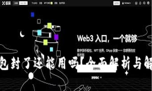 数字钱包封了还能用吗？全面解析与解决方案
