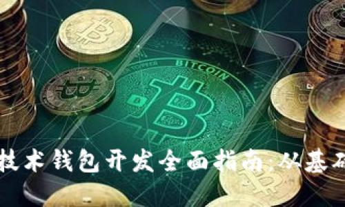 区块链技术钱包开发全面指南：从基础到实践