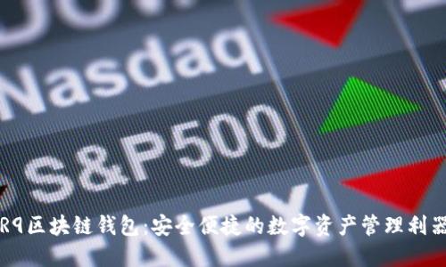 R9区块链钱包：安全便捷的数字资产管理利器