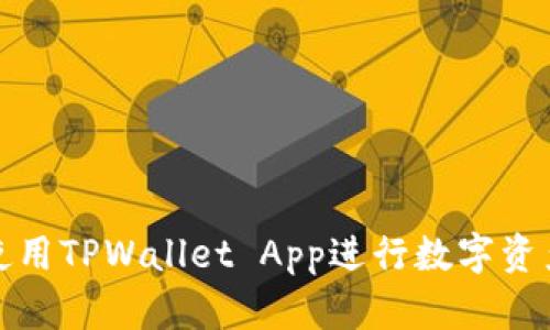 如何使用TPWallet App进行数字资产管理