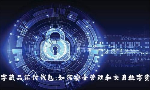 数字藏品汇付钱包：如何安全管理和交易数字资产