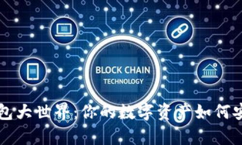区块链数字钱包大世界：你的数字资产如何安全存储与管理