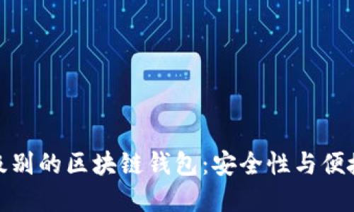 如何选择银行级别的区块链钱包：安全性与便捷性的完美结合