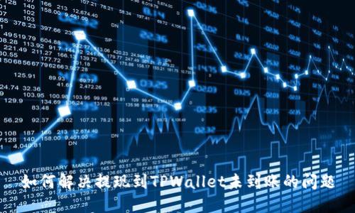 如何解决提现到TPWallet未到账的问题