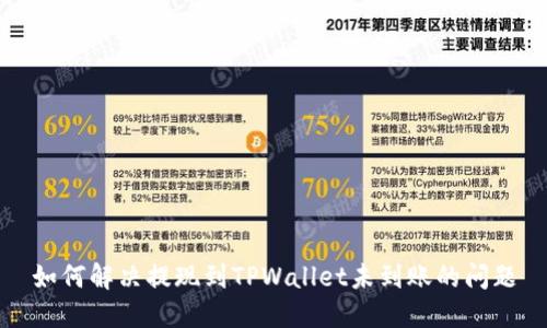 如何解决提现到TPWallet未到账的问题