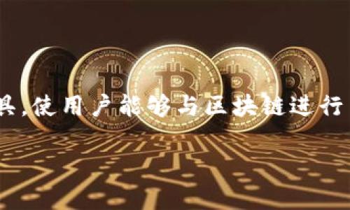 钱包区块链技术是指在区块链网络中用于存储、管理和交易数字货币和其他数字资产的技术。钱包（Wallet）作为一种软件或硬件工具，使用户能够与区块链进行交互，从而实现交易和资产的管理。我们将在以下部分中深入探讨钱包与区块链之间的关系，及其如何影响数字货币的使用和安全性。

### 钱包区块链技术详解：数字资产管理的新趋势