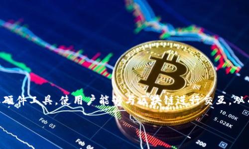钱包区块链技术是指在区块链网络中用于存储、管理和交易数字货币和其他数字资产的技术。钱包（Wallet）作为一种软件或硬件工具，使用户能够与区块链进行交互，从而实现交易和资产的管理。我们将在以下部分中深入探讨钱包与区块链之间的关系，及其如何影响数字货币的使用和安全性。

### 钱包区块链技术详解：数字资产管理的新趋势